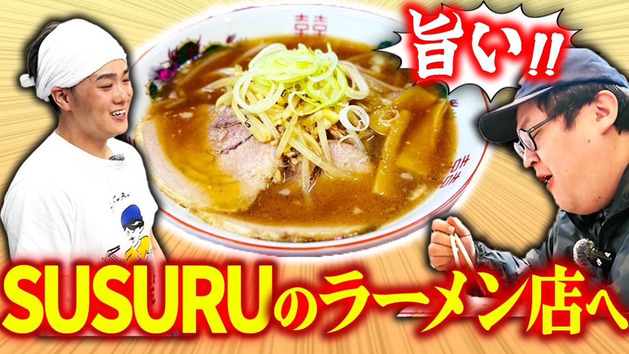 SUSURUがラーメン店をオープンしたから食べに行こうぜ！