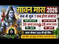 सावन मास 2026 कब से शुरू कब होगा समाप्त श्