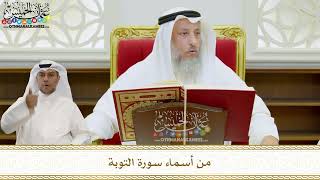 3 - من أسماء سورة التوبة - عثمان الخميس