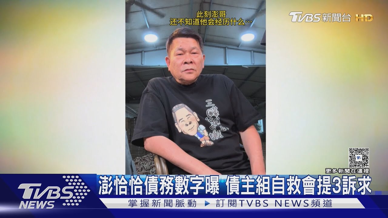 澎恰恰債主組自救會提3訴求!本人忙著在對岸拍短影音