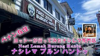 ナシレマ専門店「ナシレマ ブルン ハントゥ」フクロウナシレマへ行ってみた！