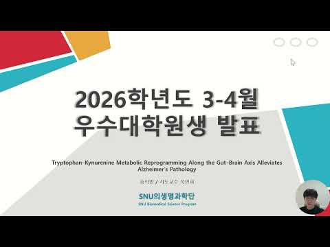 2026년 3-4월 최우수논문 홍석범