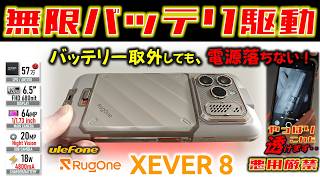 【やばｗ】バッテリー切れ気にしなくても大丈夫な神機構 RugOne Xever 8レビュー