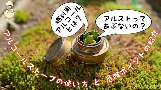 アルコールストーブの使い方と危険ポイントの紹介