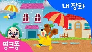 내 장화 | 말놀이 동시 | 핑크퐁! 인기동요