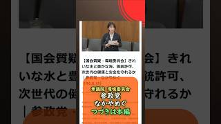 つづきは本編🍊きれいな水と豊かな海、猟銃許可、次世代の健康と安全を守れるか🍊参政党【なかやめぐ】🍊衆議院環境委員会20260515🍊詳しくは公式ホームページ→（概要欄にリンク）　#なかやめぐ #参政党