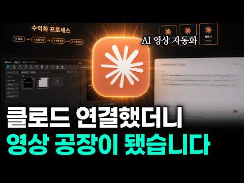 클로드로 AI 영상 자동화