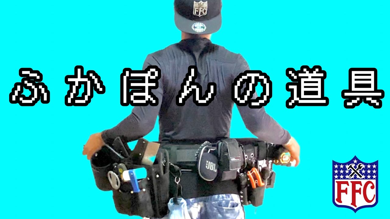 ふかぽんの道具