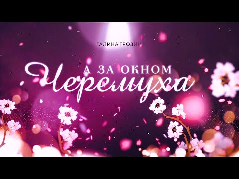 Галина Грозина - А за черемухой (Lyric Video)