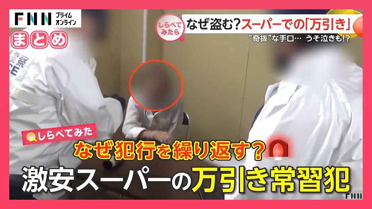 【しらべてみたら】スーパーで多発する万引き　確保の現場！なぜ盗む？【まとめ】