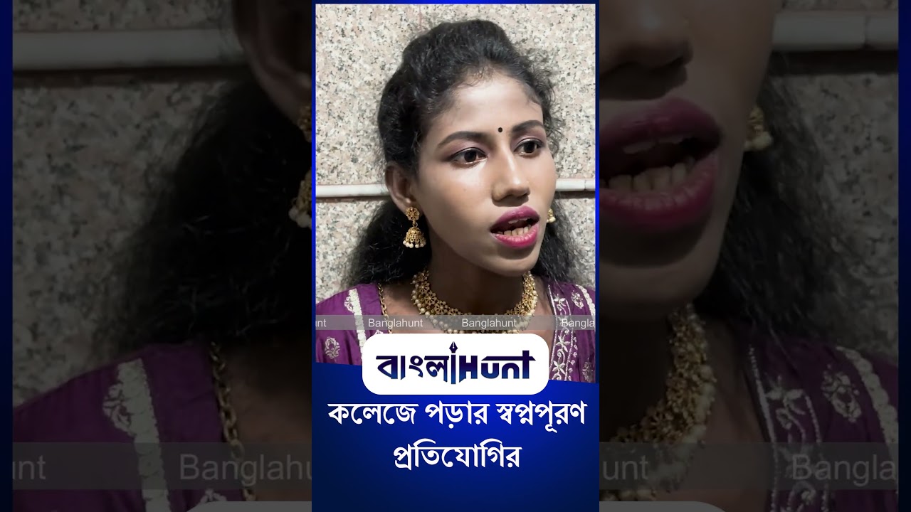 Sun Bangla Reality Shows: “লাখ টাকার লক্ষী লাভে ” এসে কলেজে পড়ার স্বপ্নপূরণ প্রতিযোগির