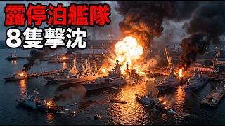ウクライナが停泊中の露艦隊を一挙に強襲──軍艦8隻を一夜で撃破・撃沈