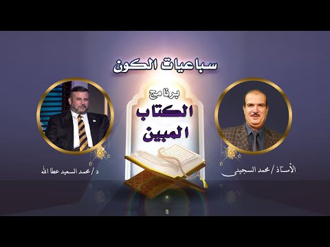 سباعيات الكون فى الكتاب المبين مع أستاذ محمد السجينى ودكتور محمد السعيد عطا الله