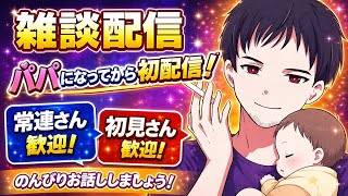 パパになってからの初配信！