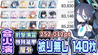 【ブルアカ】140枚：被り無し 合同火力演習 射撃演習 252,012pt【ブルーアーカイブ】