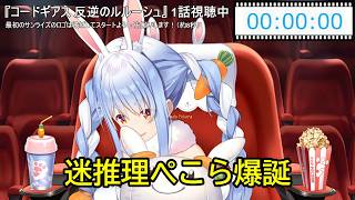 【コードギアス同時視聴】ぺこら「デスノート拾った顔」発言に爆笑www迷推理も炸裂【Pekora Ch. 兎田ぺこら】