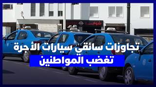 تجاوزات سائقي سيارات الأجرة تضع العلاقة مع المواطنين في المحك thumbnail