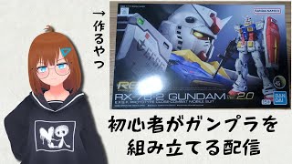 初心者がガンプラ組み立てるだけの配信その6
