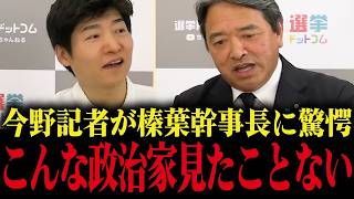 こんな政治家見たことない！榛葉幹事長のとんでもない人間力とは...今野記者が感動