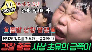 [#밥친구] 🚫완강한 솔루션 거부✋ 부모 위협하고 몸싸움하는 금쪽이에 🚨방송 중 경찰까지 출동한 초유의 사태 발생! | 금쪽같은 내새끼 126회