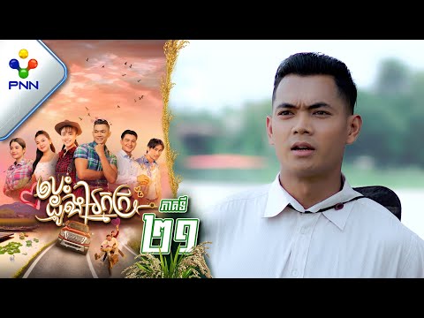 រឿង បេះដូងអ្នកក្រ ភាគទី២១ PNN Drama 21