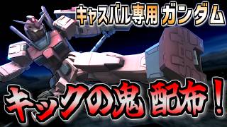 【バトオペ2】まさかの配布でビックリ！蹴って楽しいキャスバル専用ガンダムに乗る。