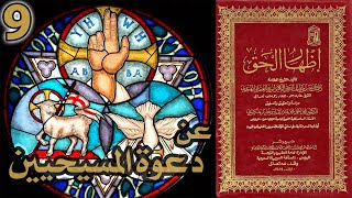 عن دعوة المسيحيين | أسئلة إظهار الحق 9 image