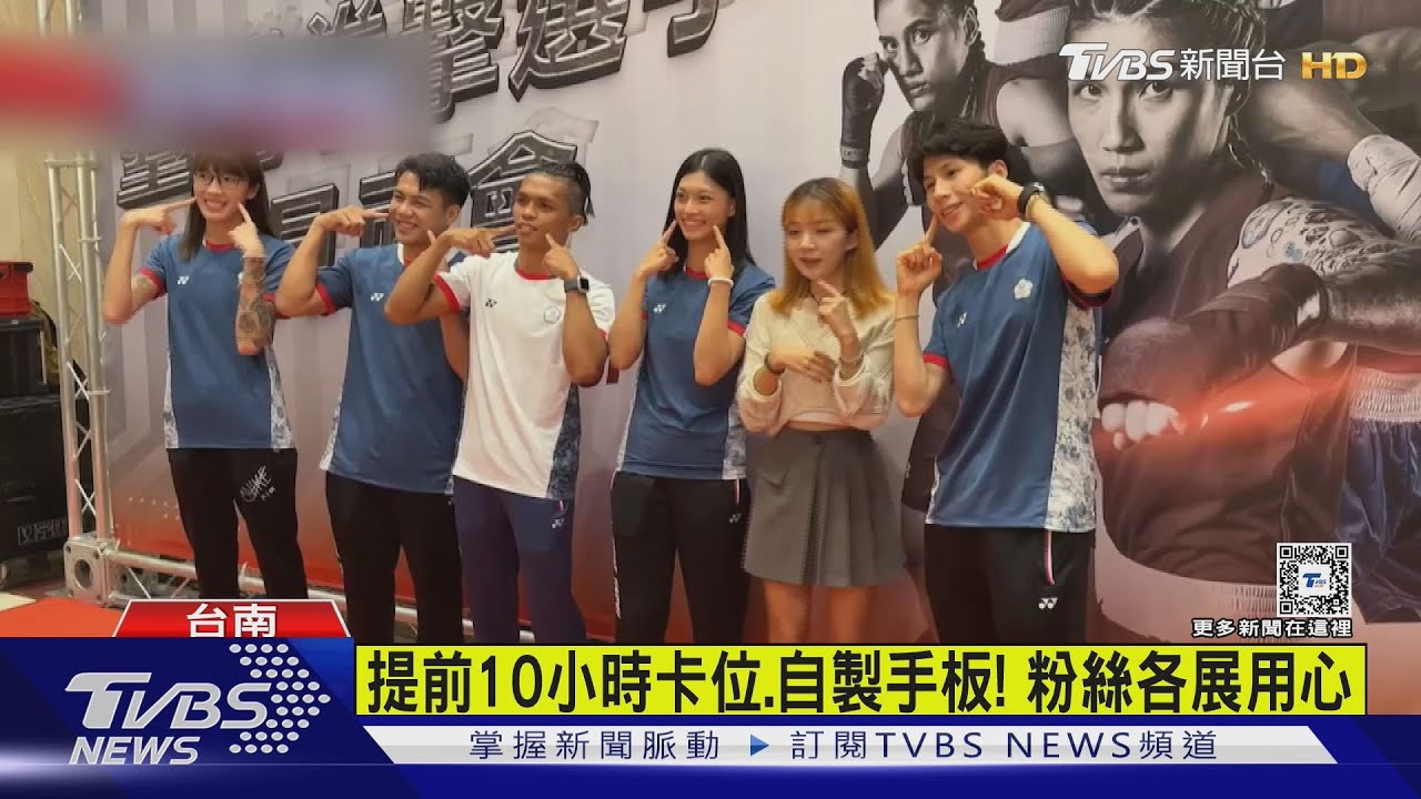 中華拳擊粉絲見面會！台北粉絲提前10小時到台南卡位