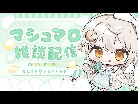 毒いわて、毒マシュマロ、毒会社、なんでも答えちゃうよ~ん♡ ꒰ 雑談/Free Talk ꒱ #宵夢ふわむ #vtuber