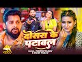 Video दोसरा के पटावल Tuntun Yadav Goldi Yadav Dosara Ke Patawal New Bhojpuri