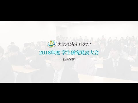 大阪経済法科大学 2018年度 経済学部学生研究発表大会