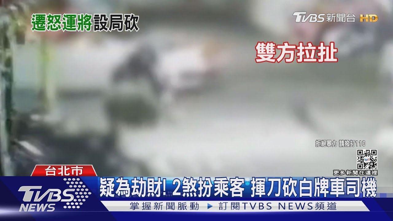 疑為劫財!2煞扮乘客 揮刀砍白牌車司機