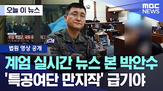 [오늘 이 뉴스] 계엄 실시간 뉴스 본 박안수, '특공여단 만지작' 급기야 (2025.12.10/MBC뉴스)