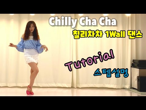 Chilly Cha Cha line dance(칠리차차 라인댄스) TUTORIAL 설명영상💎
