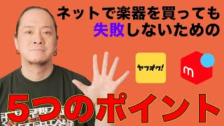 ネット経由で楽器を買っても失敗しないための5つのポイント