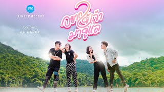 อยากได้เจ้ามาดูแล – เต้ย นรา ft. นนท์ กมลา