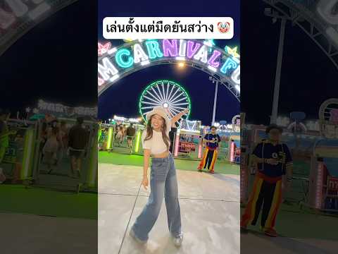 สวนสนุกกลางคืน เล่นตั้งแต่มืดยันสว่าง‼️ #jamsai #jamsaijs #แจ่มใส