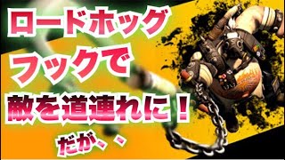 【オーバーウォッチ】ロードホッグ！フックで敵を道ずれに！だが、、、　　　　【overwatch実況】