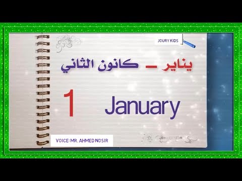 ايام الاشهر بالانجليزي