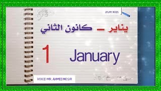 Months of the year شهور السنة الميلادية باللغة الإنجليزية و العربية و السريانية ـ