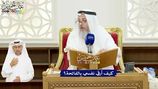 24 - كيف أرقي نفسي بالفاتحة؟ - عثمان الخميس