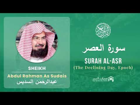 Quran 103   Surah Al Asr سورة العصر   Sheikh Abdul Rahman As Sudais - With English Translation
