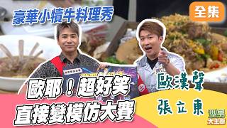 歐弟效果一級棒！直接變模仿大賽 新飲品加這一食物 歐弟凍不住啦 豪華小犢牛料理秀｜型男大主廚 20260709｜歐漢聲 張立東 ｜華菱空調