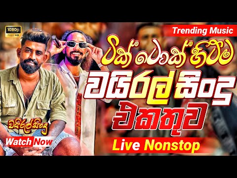 2025 Trending Band Nonstop |( ටික් ටොක් වයිරල් සිංදු )| Live Nonstop | New Trending Nonstop 2025