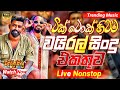 2025 Trending Band Nonstop ටික් ටොක් වයිරල් සිංදු Live Nonstop