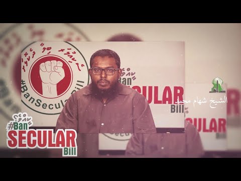#BanSecularBill - Sheikh Shiham Muhammadh