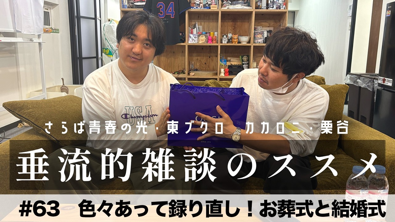 東ブクロ＆カカロニ栗谷『垂流的雑談のススメ』#63「色々あって録り直し！お葬式と結婚式」