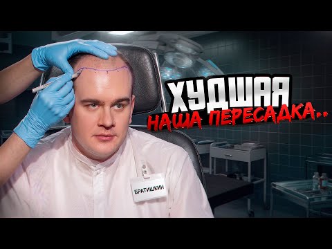 БРАТИШКИН ПЕРЕСАДИЛ ВОЛОСЫ - ХУДШИЙ НАШ РЕЗУЛЬТАТ?