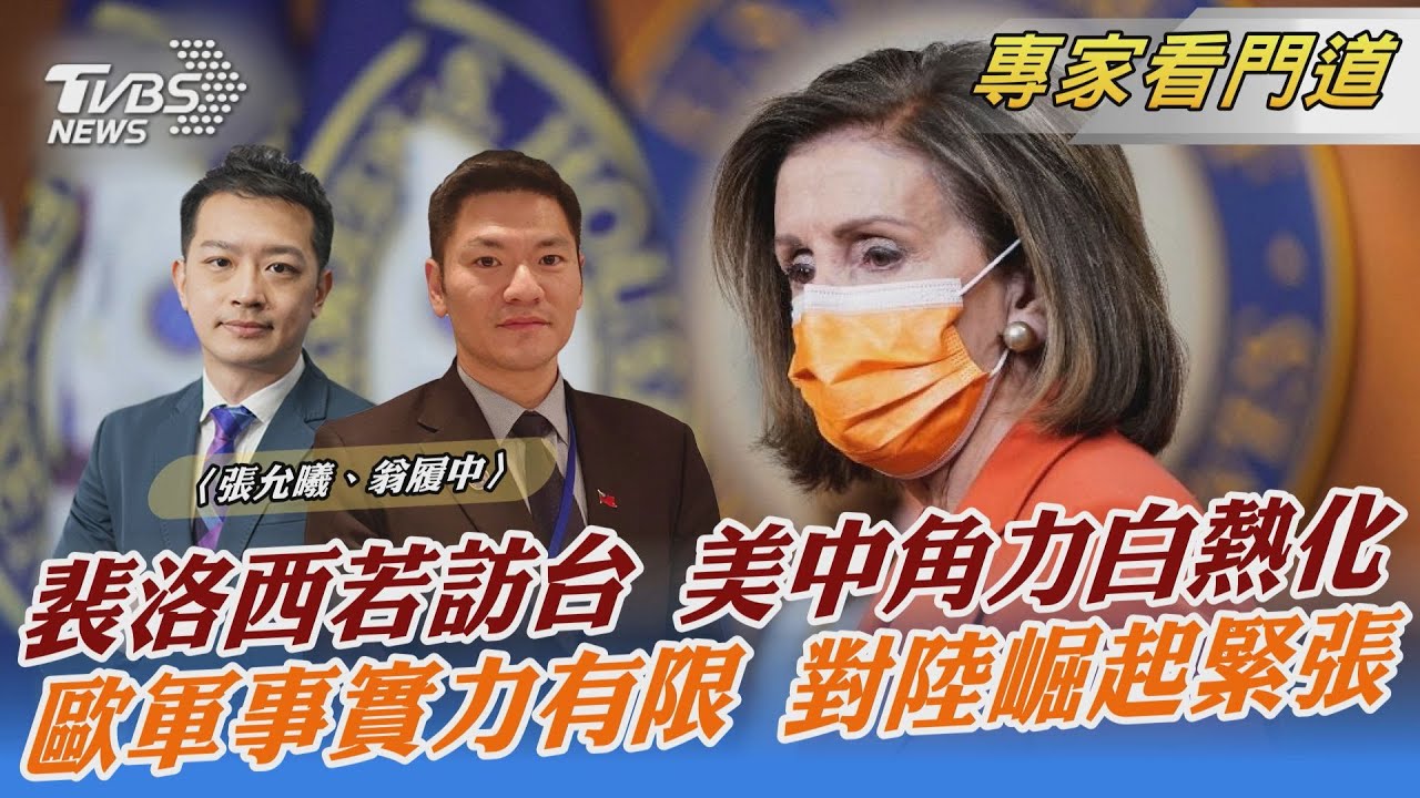 美眾院議長傳8月訪台 陸爆氣警告 翁履中：恐讓中美角力更加白熱化