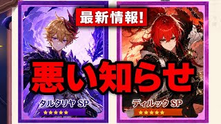 悲報：タルタリヤのスペシャルバージョンは存在しない！？Ver.8の新時代説も完全フェイク【原神】